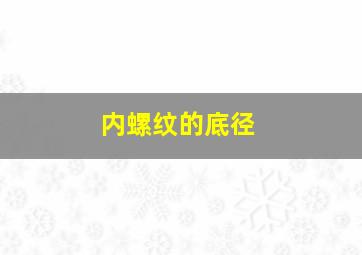 内螺纹的底径