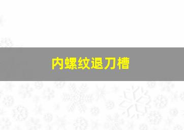 内螺纹退刀槽