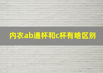 内衣ab通杯和c杯有啥区别