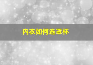 内衣如何选罩杯