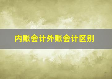 内账会计外账会计区别