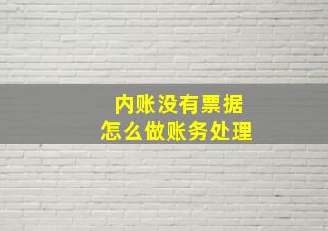 内账没有票据怎么做账务处理