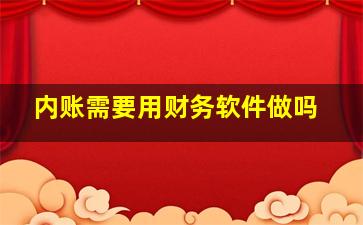 内账需要用财务软件做吗