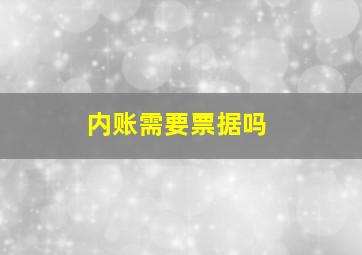 内账需要票据吗