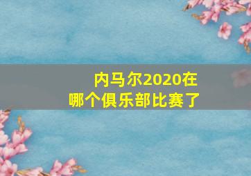 内马尔2020在哪个俱乐部比赛了