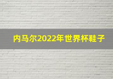 内马尔2022年世界杯鞋子