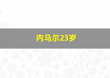 内马尔23岁