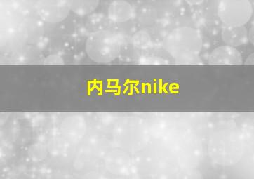 内马尔nike