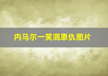 内马尔一笑泯恩仇图片