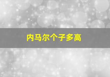 内马尔个子多高