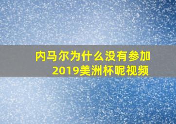 内马尔为什么没有参加2019美洲杯呢视频