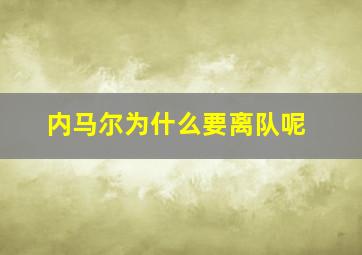 内马尔为什么要离队呢