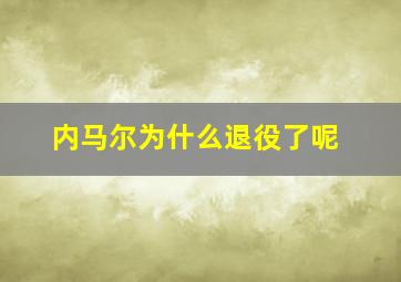 内马尔为什么退役了呢