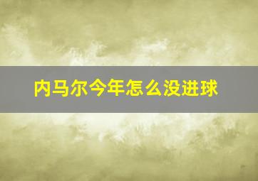 内马尔今年怎么没进球