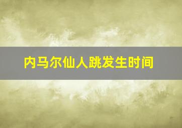 内马尔仙人跳发生时间