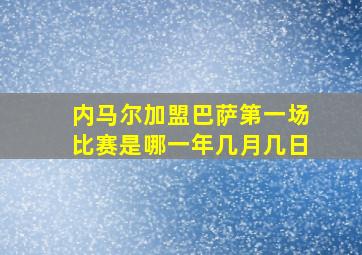 内马尔加盟巴萨第一场比赛是哪一年几月几日