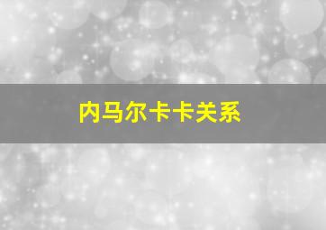 内马尔卡卡关系