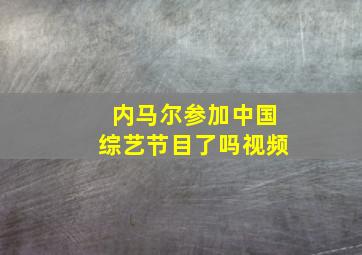 内马尔参加中国综艺节目了吗视频