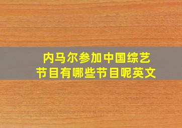 内马尔参加中国综艺节目有哪些节目呢英文