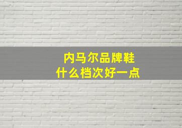 内马尔品牌鞋什么档次好一点