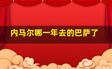 内马尔哪一年去的巴萨了