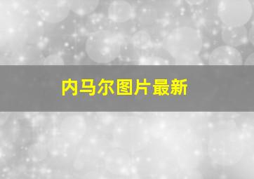 内马尔图片最新