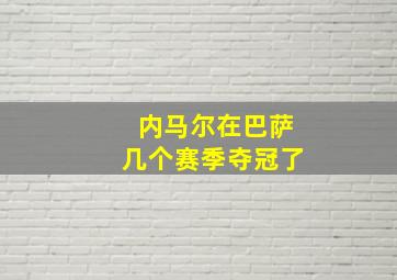 内马尔在巴萨几个赛季夺冠了