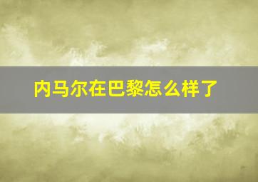 内马尔在巴黎怎么样了