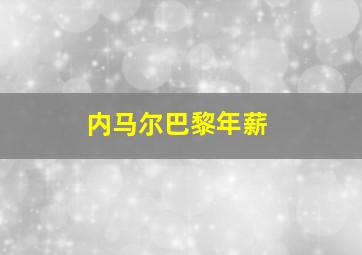 内马尔巴黎年薪