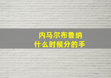 内马尔布鲁纳什么时候分的手