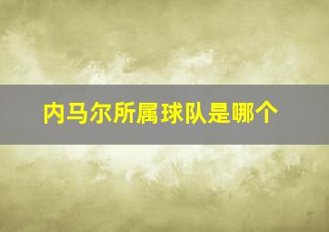 内马尔所属球队是哪个