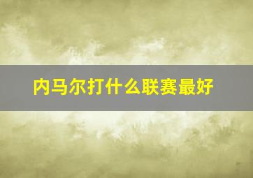 内马尔打什么联赛最好