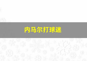 内马尔打球迷