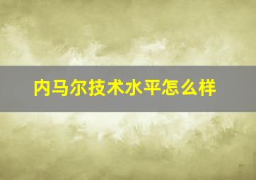 内马尔技术水平怎么样