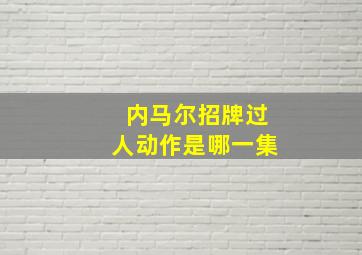 内马尔招牌过人动作是哪一集