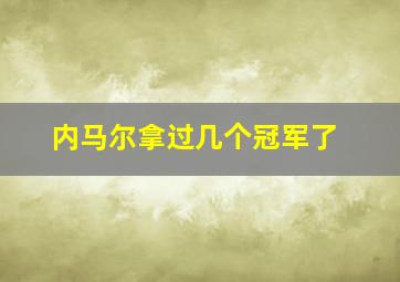 内马尔拿过几个冠军了