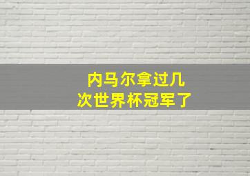 内马尔拿过几次世界杯冠军了