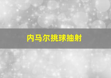 内马尔挑球抽射