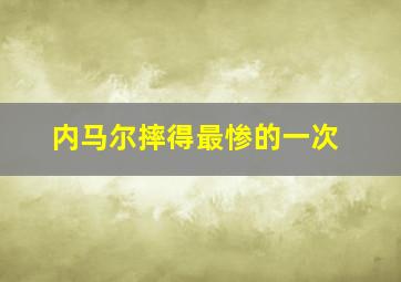 内马尔摔得最惨的一次