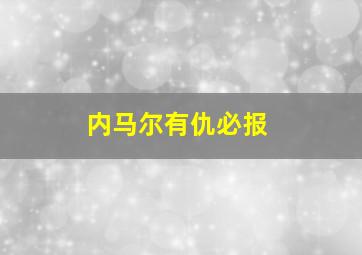 内马尔有仇必报