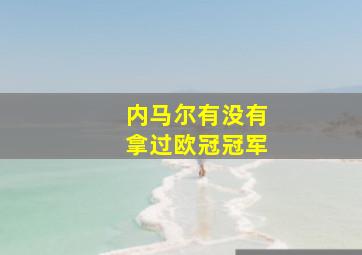 内马尔有没有拿过欧冠冠军