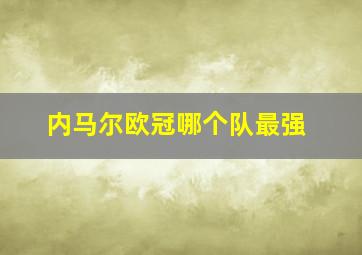 内马尔欧冠哪个队最强