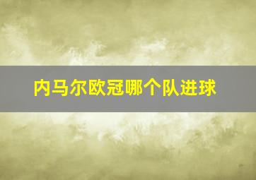 内马尔欧冠哪个队进球