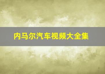 内马尔汽车视频大全集