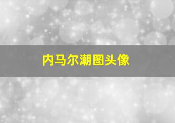 内马尔潮图头像