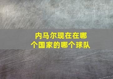 内马尔现在在哪个国家的哪个球队