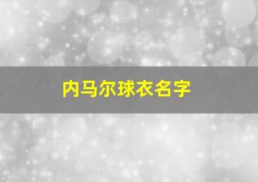 内马尔球衣名字