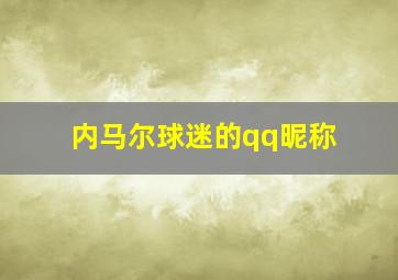 内马尔球迷的qq昵称