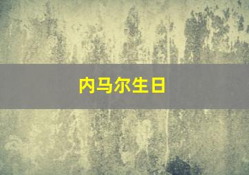 内马尔生日