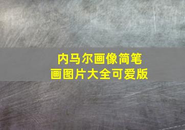 内马尔画像简笔画图片大全可爱版